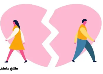 طلاق عاطفی چیست