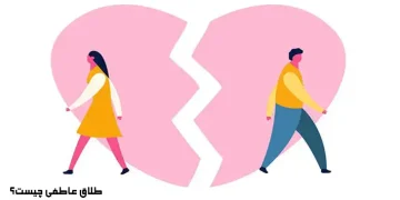 طلاق عاطفی چیست