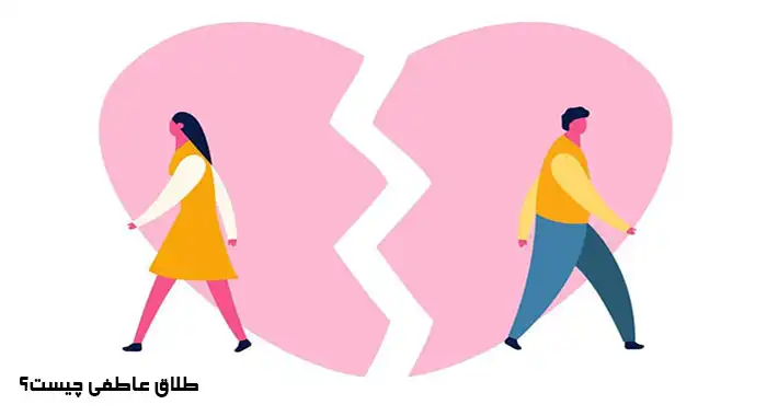 طلاق عاطفی چیست