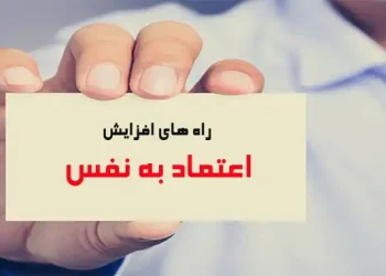 راه های افزایش اعتماد به نفس