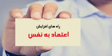 راه های افزایش اعتماد به نفس