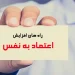 راه های افزایش اعتماد به نفس