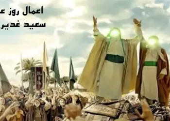 اعمال روز عید غدیر