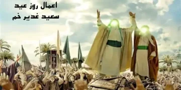 اعمال روز عید غدیر