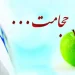 حجامت در اسلام