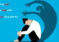 فوبیا چیست ؟ علائم فوبیا و درمان فوبیا