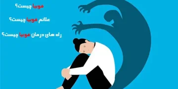 فوبیا چیست ؟ علائم فوبیا و درمان فوبیا