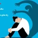 فوبیا چیست ؟ علائم فوبیا و درمان فوبیا