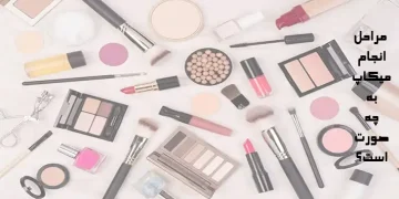 برای آرایش به ترتیب از چه لوازم آرایشی استفاده کنیم