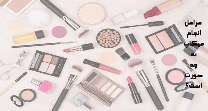 برای آرایش به ترتیب از چه لوازم آرایشی استفاده کنیم