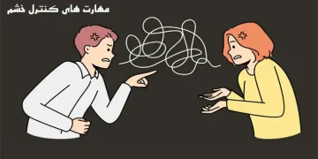 مهارتهای کنترل خشم