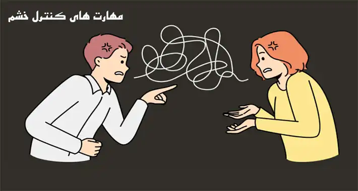 مهارتهای کنترل خشم