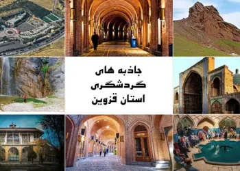 معرفی جاذبه های گردشگری استان قزوین