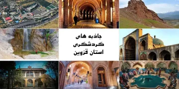 معرفی جاذبه های گردشگری استان قزوین