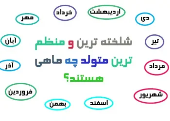 شلخته ترین و منظم ترین متولد چه ماهی هستند