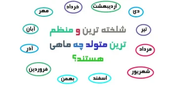 شلخته ترین و منظم ترین متولد چه ماهی هستند