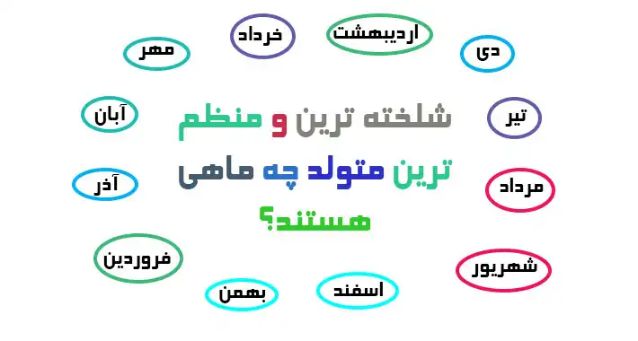 شلخته ترین و منظم ترین متولد چه ماهی هستند