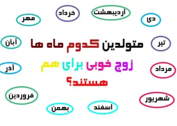 متولدین کدوم ماه ها زوج ناسازگاری هستند؟
