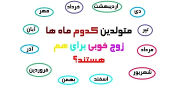 متولدین کدوم ماه ها زوج ناسازگاری هستند؟