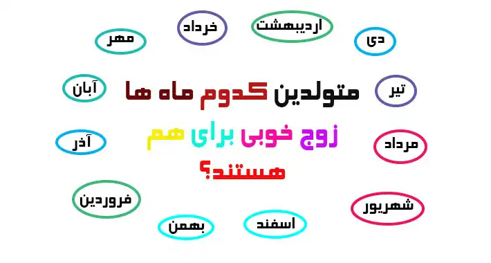 متولدین کدوم ماه ها زوج ناسازگاری هستند؟