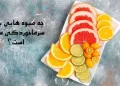 بهترین میوه ها برای درمان سرماخوردگی