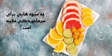 بهترین میوه ها برای درمان سرماخوردگی