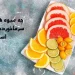 بهترین میوه ها برای درمان سرماخوردگی