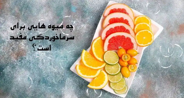 بهترین میوه ها برای درمان سرماخوردگی