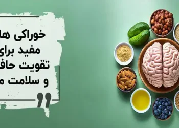 چه میوه هایی باعث تقویت ذهن می شود