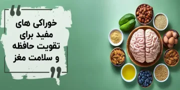 چه میوه هایی باعث تقویت ذهن می شود