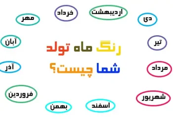 رنگ ماه تولد شما چیست؟