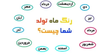 رنگ ماه تولد شما چیست؟