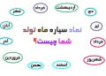 سیاره ماه تولد شما چیست؟