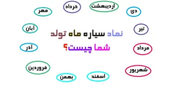 سیاره ماه تولد شما چیست؟