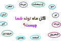 گل ماه تولد