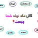 گل ماه تولد