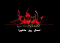 اعمال روز عاشورا