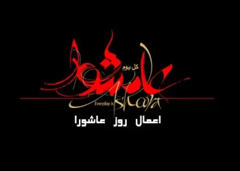 اعمال روز عاشورا