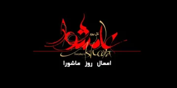 اعمال روز عاشورا