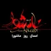 اعمال روز عاشورا
