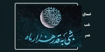 اعمال شب های قدر