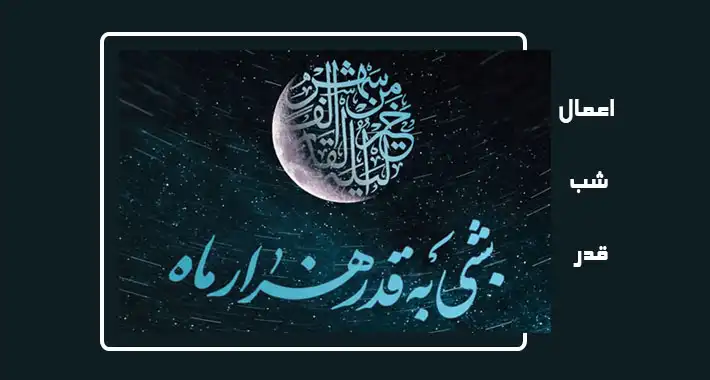 اعمال شب های قدر