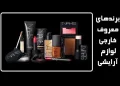 برندهای لوازم آرایشی خارجی