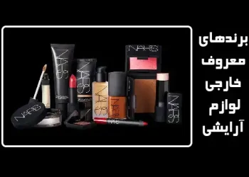برندهای لوازم آرایشی خارجی