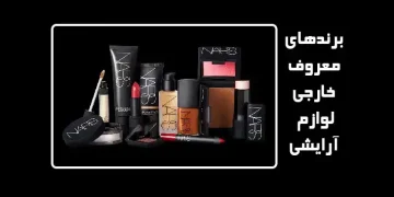 برندهای لوازم آرایشی خارجی