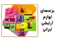 برندهای لوازم آرایشی ایرانی