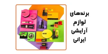 برندهای لوازم آرایشی ایرانی