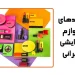 برندهای لوازم آرایشی ایرانی