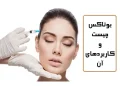 بوتاکس
