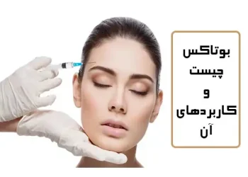 بوتاکس